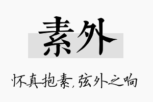 素外名字的寓意及含义