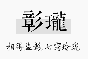 彰珑名字的寓意及含义