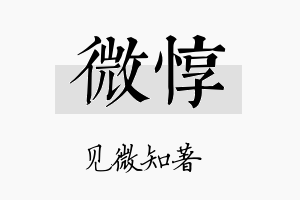 微惇名字的寓意及含义