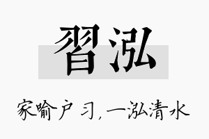 习泓名字的寓意及含义