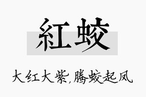 红蛟名字的寓意及含义