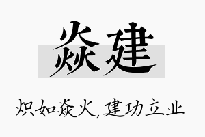 焱建名字的寓意及含义