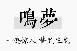 鸣梦名字的寓意及含义