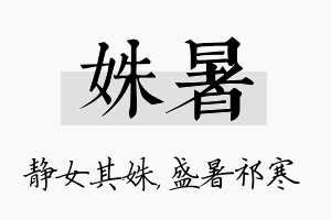 姝暑名字的寓意及含义