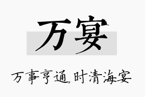 万宴名字的寓意及含义