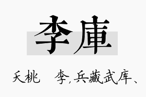 李库名字的寓意及含义