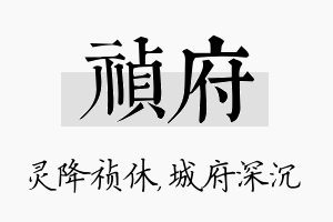 祯府名字的寓意及含义