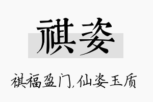 祺姿名字的寓意及含义