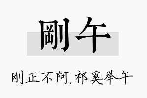 刚午名字的寓意及含义