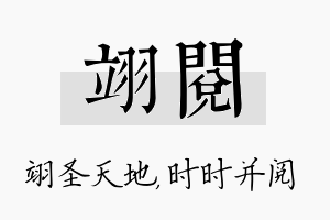 翊阅名字的寓意及含义