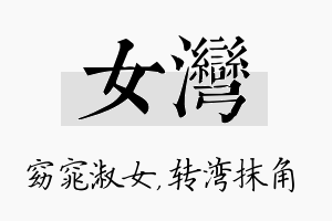 女湾名字的寓意及含义