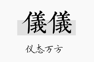 仪仪名字的寓意及含义