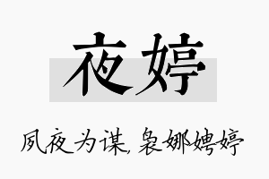 夜婷名字的寓意及含义