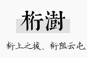 桁澍名字的寓意及含义