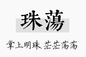 珠荡名字的寓意及含义