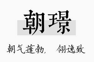 朝璟名字的寓意及含义