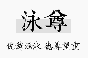 泳尊名字的寓意及含义