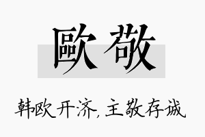 欧敬名字的寓意及含义