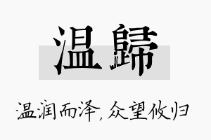 温归名字的寓意及含义