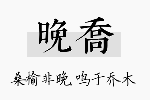 晚乔名字的寓意及含义