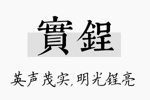 实锃名字的寓意及含义