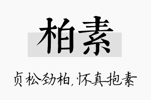 柏素名字的寓意及含义