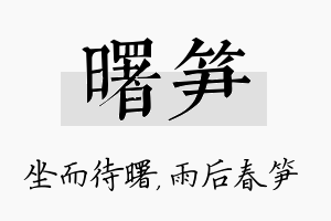 曙笋名字的寓意及含义