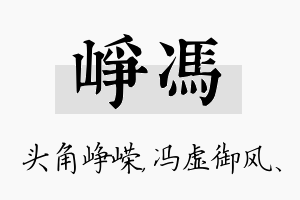 峥冯名字的寓意及含义