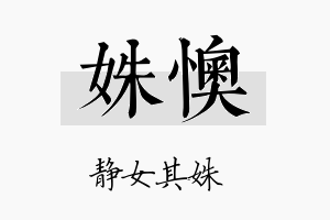 姝懊名字的寓意及含义