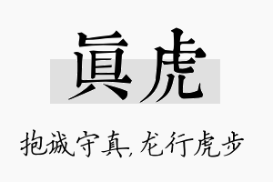 真虎名字的寓意及含义