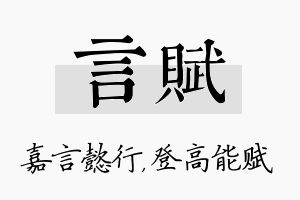 言赋名字的寓意及含义