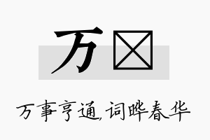 万晔名字的寓意及含义