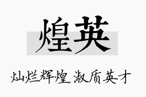 煌英名字的寓意及含义