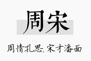 周宋名字的寓意及含义