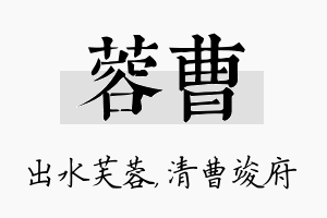 蓉曹名字的寓意及含义