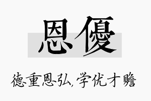 恩优名字的寓意及含义