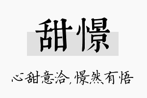 甜憬名字的寓意及含义