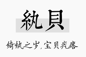 纨贝名字的寓意及含义