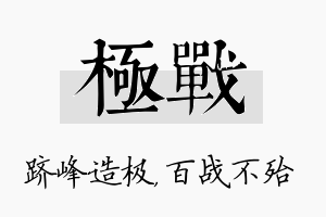 极战名字的寓意及含义