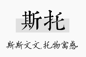 斯托名字的寓意及含义