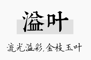 溢叶名字的寓意及含义