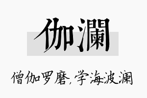 伽澜名字的寓意及含义