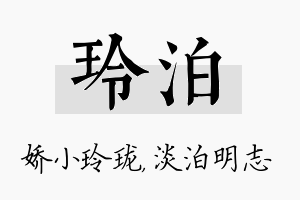 玲泊名字的寓意及含义