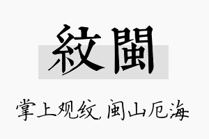 纹闽名字的寓意及含义