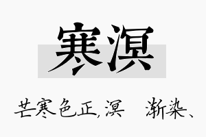 寒溟名字的寓意及含义