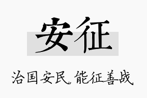 安征名字的寓意及含义