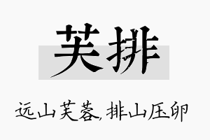 芙排名字的寓意及含义