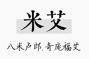 米艾名字的寓意及含义