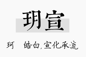 玥宣名字的寓意及含义