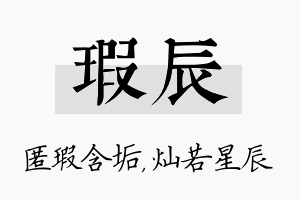 瑕辰名字的寓意及含义